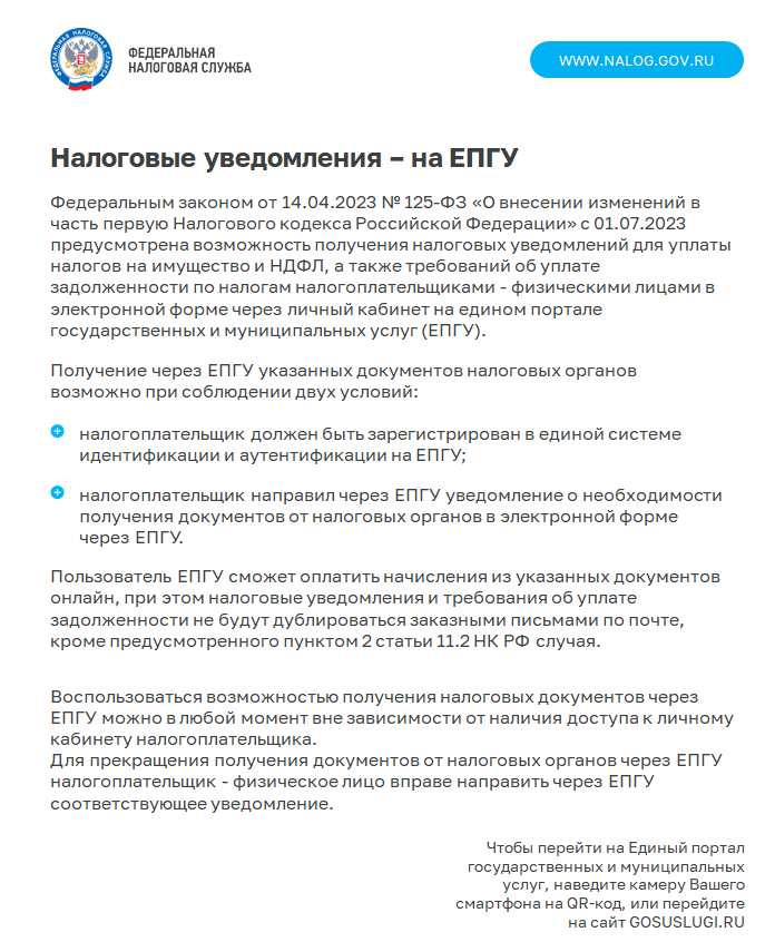 Налоговые уведомления – на ЕПГУ