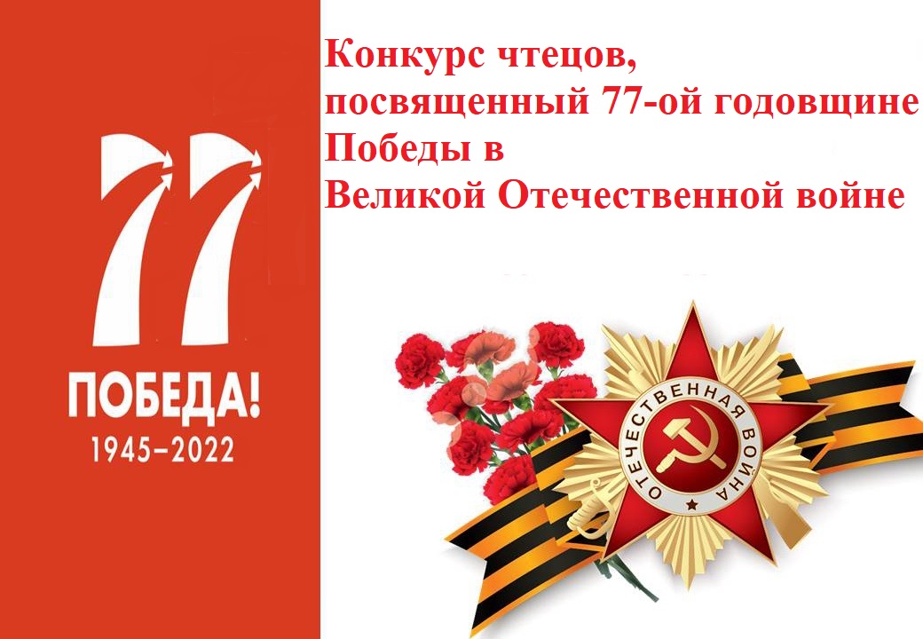 Конкурс чтецов, посвященный 77-ой годовщине Победы в Великой Отечественной войне.