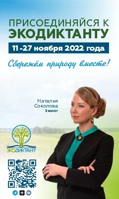 Всероссийский экологический диктант.