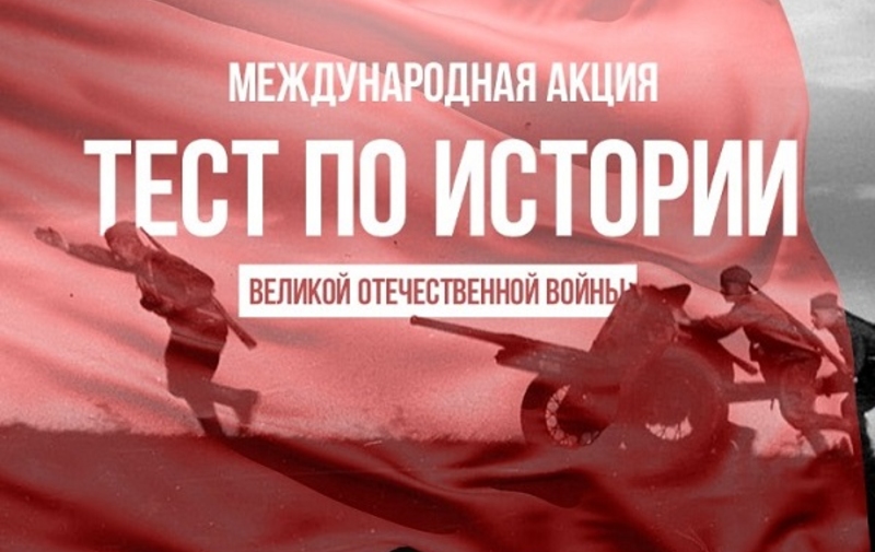 Акция – «Тест по истории Великой Отечественной войны».
