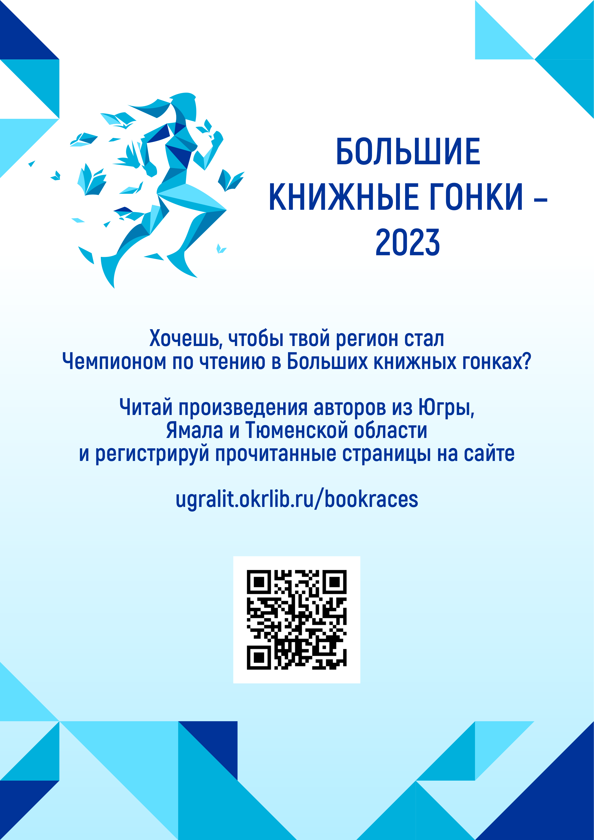 «Большие книжные гонки – 2023» в Сургуте.