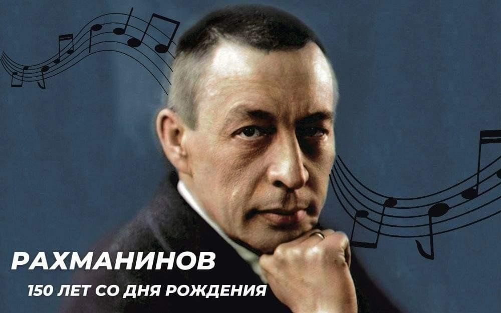150-летия со дня рождения С.В. Рахманинова.