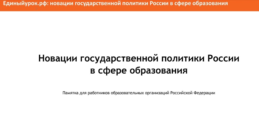 Памятка для работников образовательных организаций Российской Федерации «Новации государственной политики России в сфере образования».