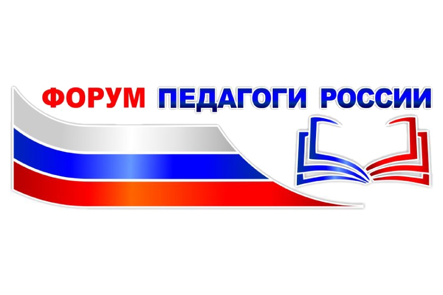 Всероссийский онлайн-форум «Педагоги России: инновации в образовании».