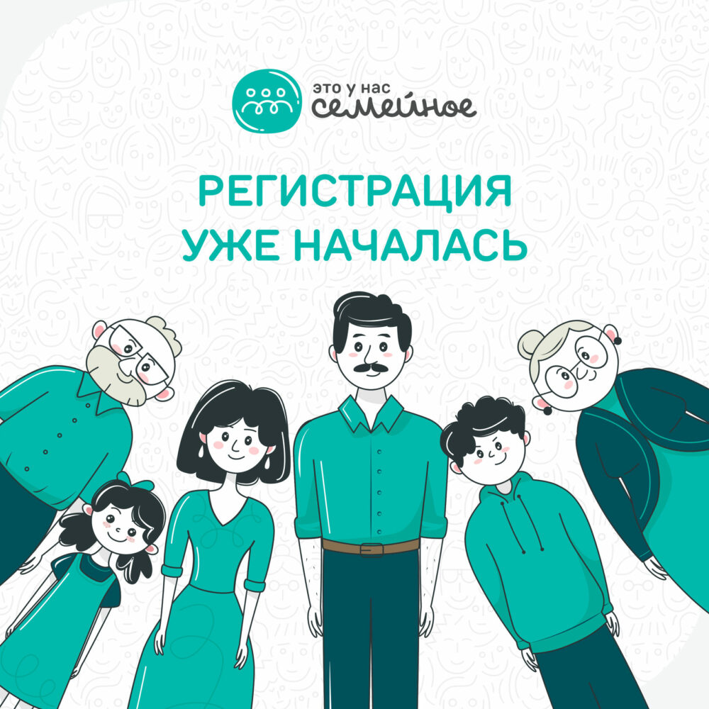 Старт конкурса «Это у нас семейное» на платформе «Россия – страна возможностей».