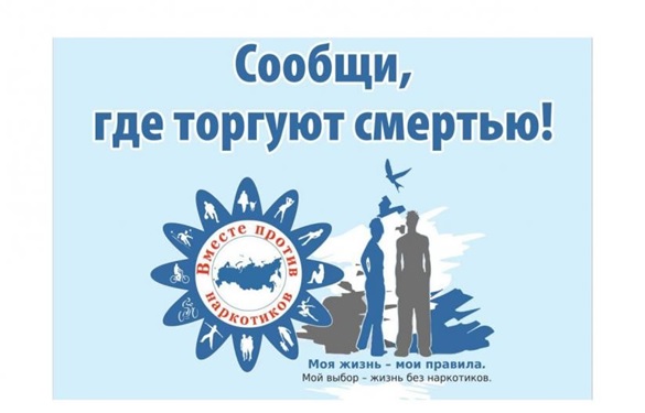 Общероссийская антинаркотическая акция «Сообщи,  где торгуют смертью».