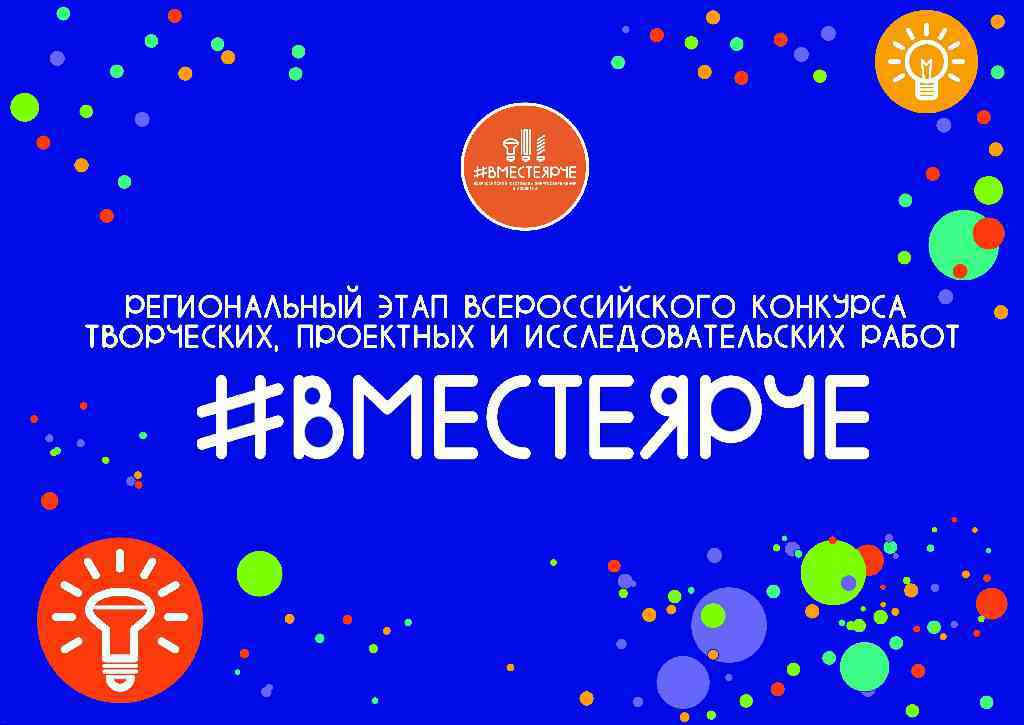 Региональный этап Всероссийского конкурса творческих, проектных и исследовательских работ учащихся «#ВместеЯрче».