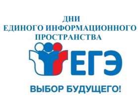 Дни единого информационного пространства ЕГЭ в Югре в 2026 году.