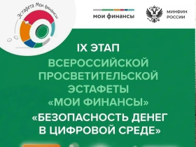  IX этап Всероссийской просветительской эстафеты «Мои финансы».