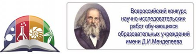 Всероссийский конкурс научно-исследовательских работ имени Д. И. Менделеева в Москве.