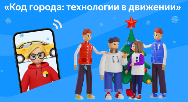 Код города: технологии в движении.