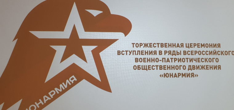 Посвящение в юнармейцы.