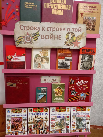 Книжная выставка в библиотеке "Строка к строке о той войне".