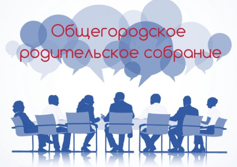 Общегородское онлайн родительское собрание на тему: «Обеспечение безопасности несовершеннолетних.