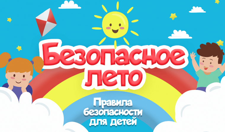 «Безопасность ребенка в летний период».