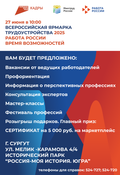 Федеральный этап Всероссийской ярмарки трудоустройства «Работа России. Время возможностей» г. Сургут.